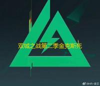 双城之战第二季金克斯死了没